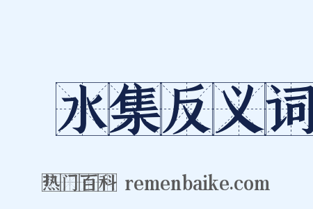 潏水集反义词是什么意思的图片